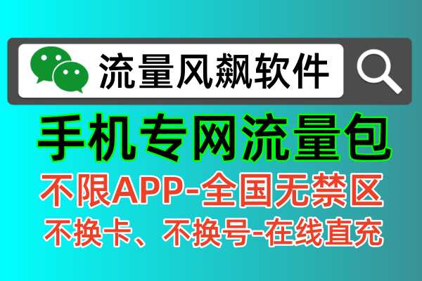 专网专用的手机流量包办理，不限任何APP使用，全国无任何禁区，不换卡，不换号，全国低价的5G套餐通用流量